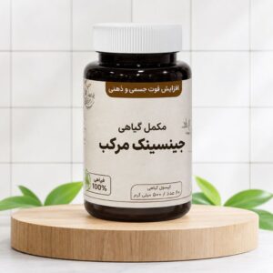 مکمل گیاهی جینسینگ مرکب