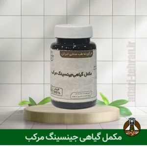 مکمل گیاهی جینسینگ مرکب (رفع خستگی و افزایش انرژی)