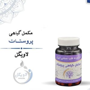 مکمل گیاهی پروستات