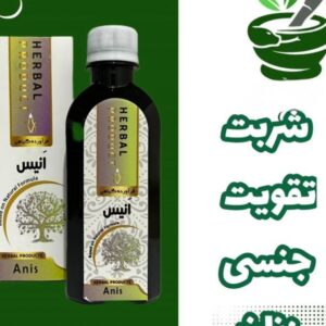 شربت انیس (تقویت جنسی زنان)