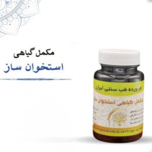 مکمل گیاهی استخوان ساز