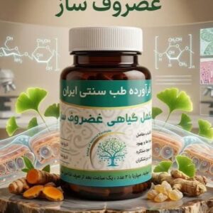 مکمل گیاهی غضروف ساز (تسکین دردهای التهابی مفاصل)