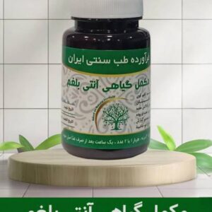 کپسول آنتی بلغم  (ضد بلغم قوی)