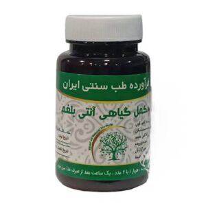 کپسول آنتی بلغم  (ضد بلغم قوی)